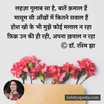 लहज़ा गुलाब सा है, बातें क़माल हैं