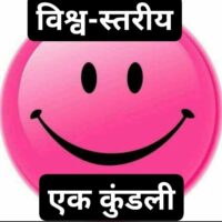 ■ विश्व-स्तरीय कुंडली