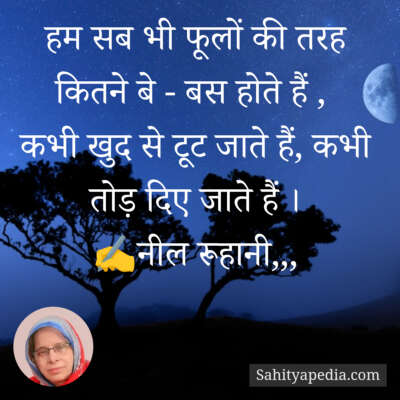 हम सब भी फूलों की तरह कितने बे - बस होते हैं ,