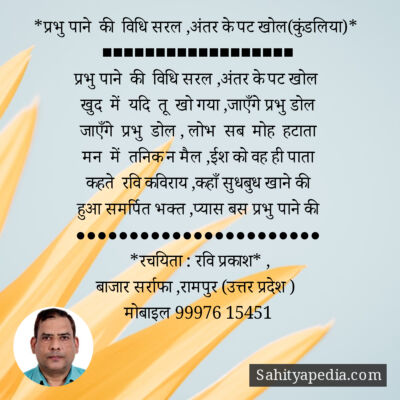 *प्रभु पाने की विधि सरल ,अंतर के पट खोल(कुंडलिया)*