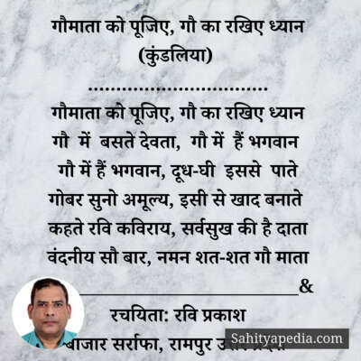 गौमाता को पूजिए, गौ का रखिए ध्यान (कुंडलिया)