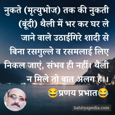 नुकते (मृत्युभोज) तक की नुकती (बूंदी) थैली में भर कर घर ले ज
