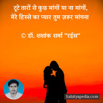 टूटे तारों से कुछ मांगों या ना मांगों,