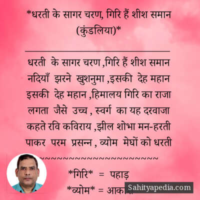 *धरती के सागर चरण, गिरि हैं शीश समान (कुंडलिया)*