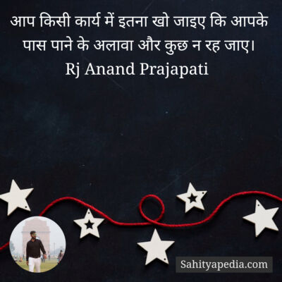 आप किसी कार्य में इतना खो जाइए कि आपके पास पाने के अलावा और