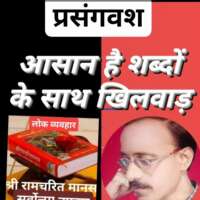 ■ प्रसंगवश 【मनचाहे भावार्थ】