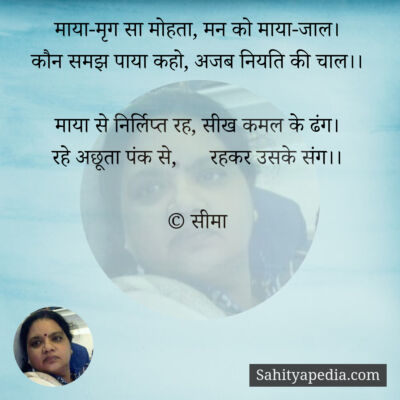 माया-मृग सा मोहता, मन को माया-जाल।