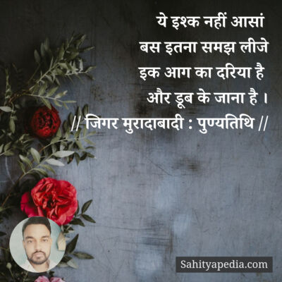 ये इश्क नहीं आसां