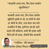 *सरकारी आया नया, फिर वेतन आयोग (कुंडलिया)*