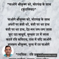 *पाओगे श्रीकृष्ण को, मोरपंख के साथ (कुंडलिया)*