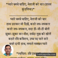 *प्यारे चमचे चाहिए, नेताजी को चार (हास्य कुंडलिया)*