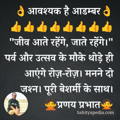 👌आवश्यक है आडम्बर👌
