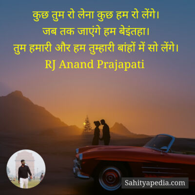 कुछ तुम रो लेना कुछ हम रो लेंगे।