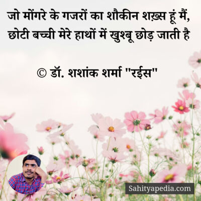 जो मोंगरे के गजरों का शौकीन शख़्स हूं मैं,