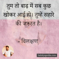 तुम तो बाढ़ में सब कुछ खोकर आई हो। तुम्हें सहारे की जरूरत है