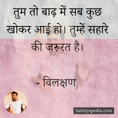 तुम तो बाढ़ में सब कुछ खोकर आई हो। तुम्हें सहारे की जरूरत है