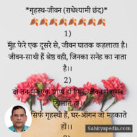 *गृहस्थ-जीवन (राधेश्यामी छंद)*