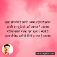 अलग सी सोच है उनकी, अलग अंदाज है उनका।