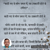 *कहॉं गए वे लोग जगत में, पर-उपकारी होते थे (गीत)*