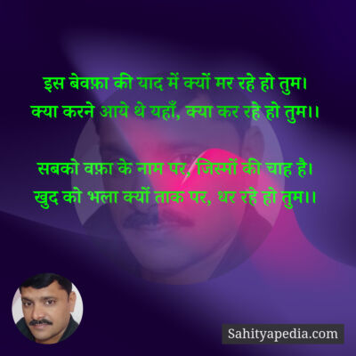 इस बेवफ़ा की याद में क्यों मर रहे हो तुम।