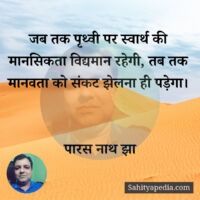 जब तक पृथ्वी पर स्वार्थ की मानसिकता विद्यमान रहेगी, तब तक मा