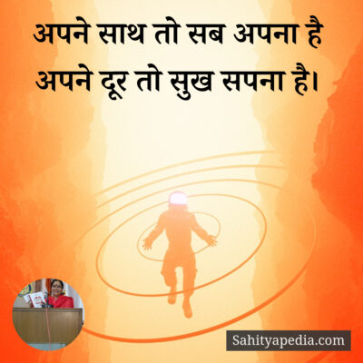 अपने साथ तो सब अपना है