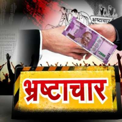 एक गंभीर समस्या भ्रष्टाचारी काव्य