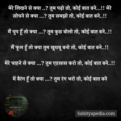 मेरे लिखने से क्या ..? तुम पढ़ो तो, कोई बात बने...!! मेरे सो