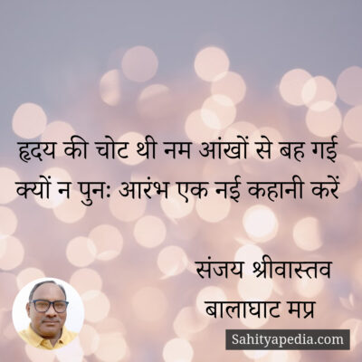 हृदय की चोट थी नम आंखों से बह गई