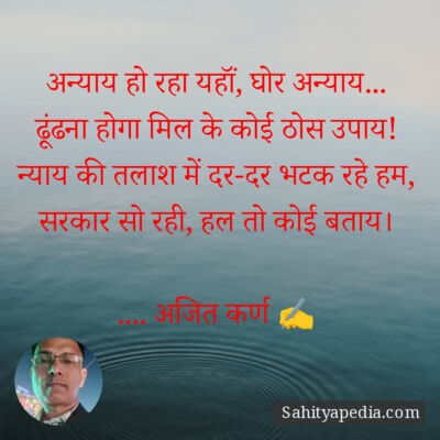 अन्याय हो रहा यहाॅं, घोर अन्याय...