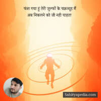 फंस गया हूं तेरी जुल्फों के चक्रव्यूह मैं