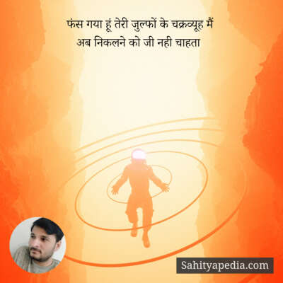 फंस गया हूं तेरी जुल्फों के चक्रव्यूह मैं