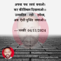 अपना  पथ  स्वयं  बनाओ।