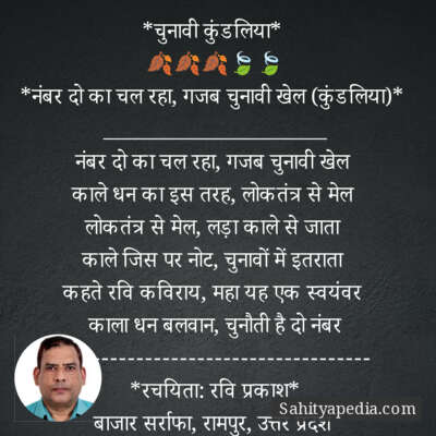 *चुनावी कुंडलिया*