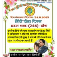 राना लिधौरी के हिंदी दोहे बिषय- दोष (अवगुण,कमी)