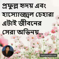 প্রফুল্ল হৃদয় এবং হাস্যোজ্জ্বল চেহারা