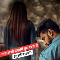 जब कभी देखोगे तुम खत ये