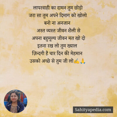 लापरवाही का दामन तुम छोड़ो