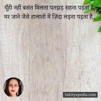 यूँही नहीं बसंत मिलता पतझड़ सहना पड़ता है,