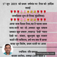 17 जून 2019 को प्रथम वर्षगांठ पर रिया को हार्दिक बधाई