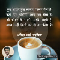 कुछ शासन कुछ लालन- पालन मैला है।