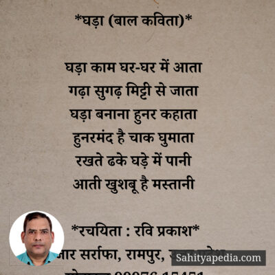 *घड़ा (बाल कविता)*