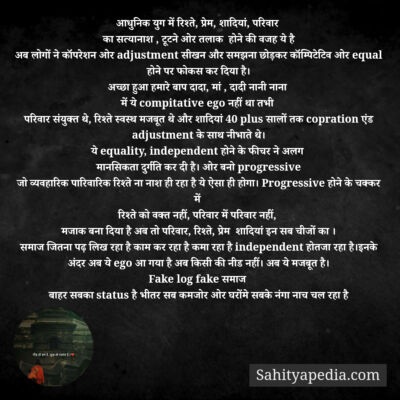 आधुनिक युग में रिश्ते, प्रेम, शादियां, परिवार