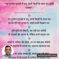 *यह दुर्भाग्य गृहस्थी में प्रभु, कभी किसी के लाना मत (हिंदी