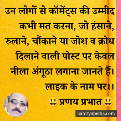 उन लोगों से कॉमेंट्स की उम्मीद कभी मत करना, जो हंसाने, रुलान