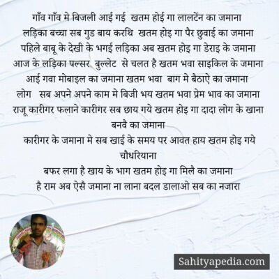 गाँव गाँव मे बिजली आई गई  खतम होई गा लालटेंन का जमाना