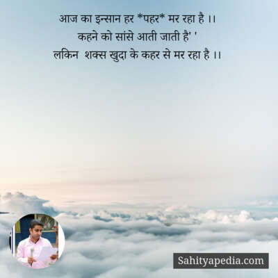 आज का इन्सान हर *पहर* मर रहा है ।।