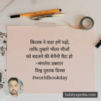 किताब ने कहा हमें पढ़ो,