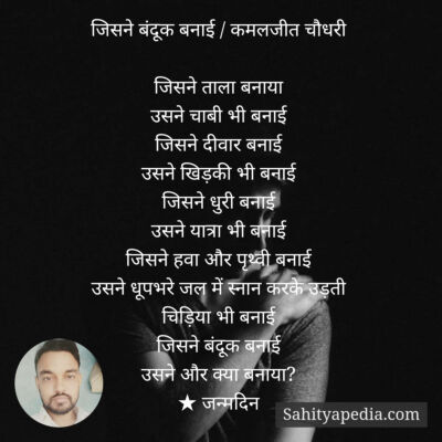 जिसने बंदूक बनाई / कमलजीत चौधरी