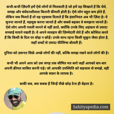 कभी-कभी ज़िंदगी हमें ऐसे लोगों से मिलवाती है जो हमें यह सिखा